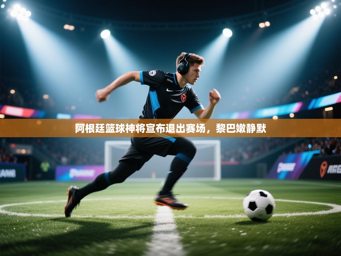 阿根廷篮球神将宣布退出赛场，黎巴嫩静默  第2张