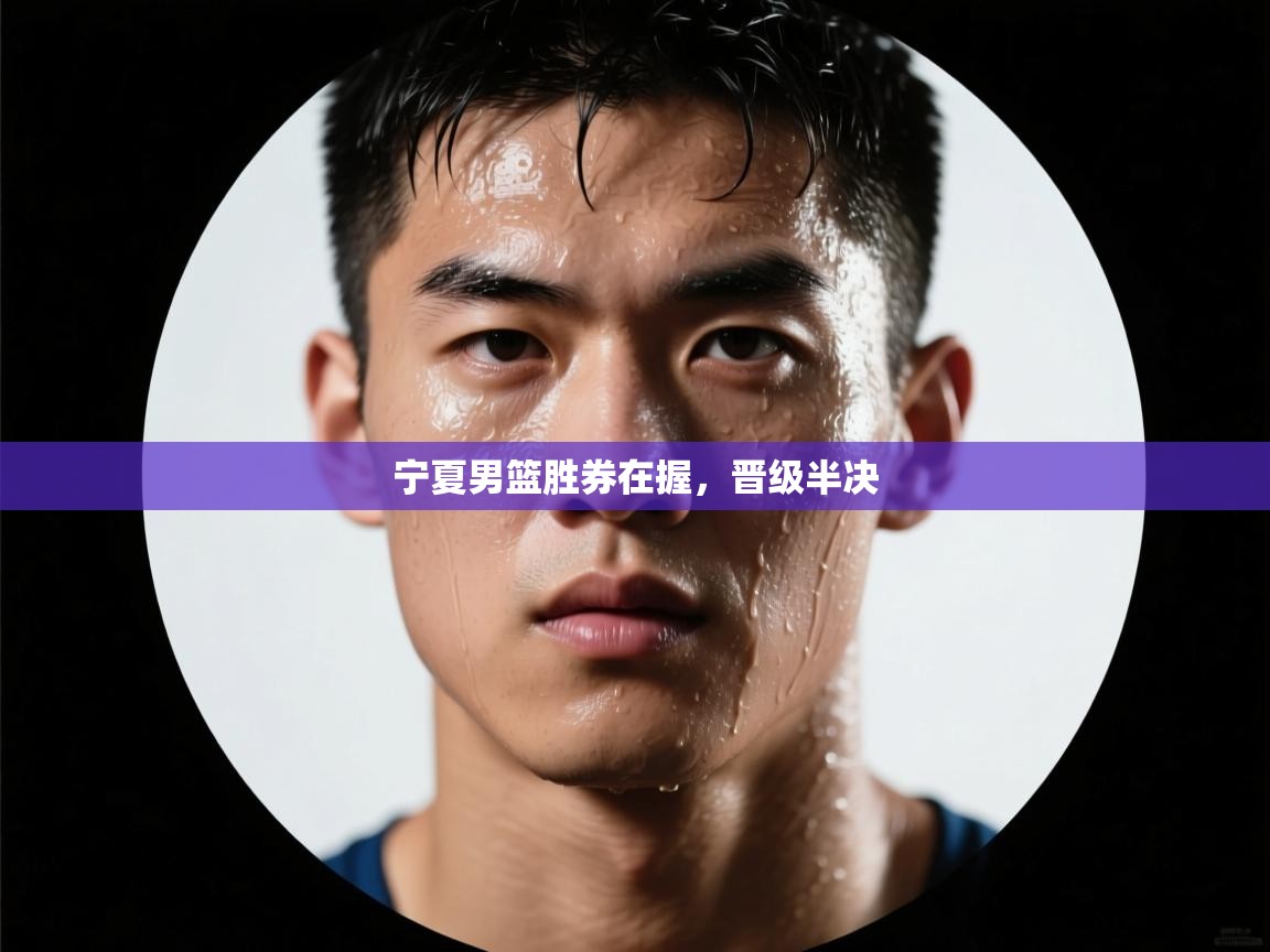 宁夏男篮胜券在握，晋级半决  第2张