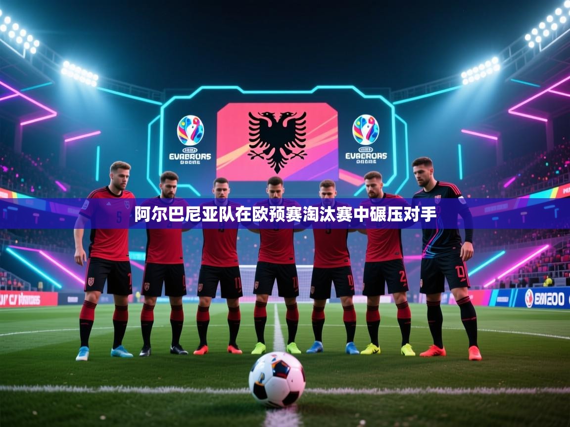 阿尔巴尼亚队在欧预赛淘汰赛中碾压对手  第1张