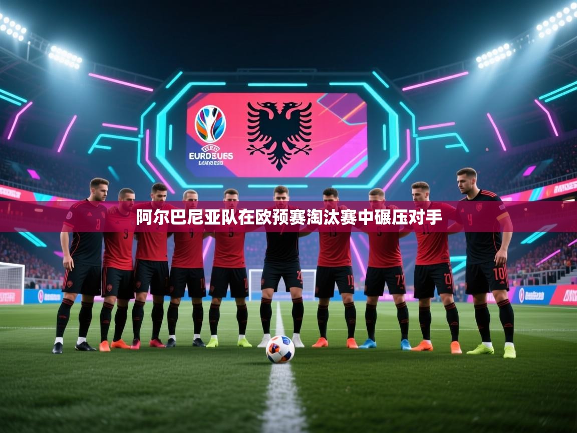 阿尔巴尼亚队在欧预赛淘汰赛中碾压对手  第2张