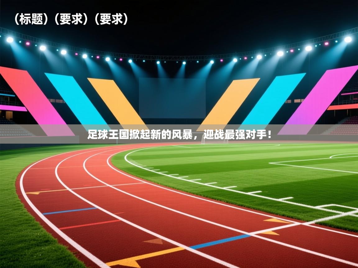 足球王国掀起新的风暴，迎战最强对手！