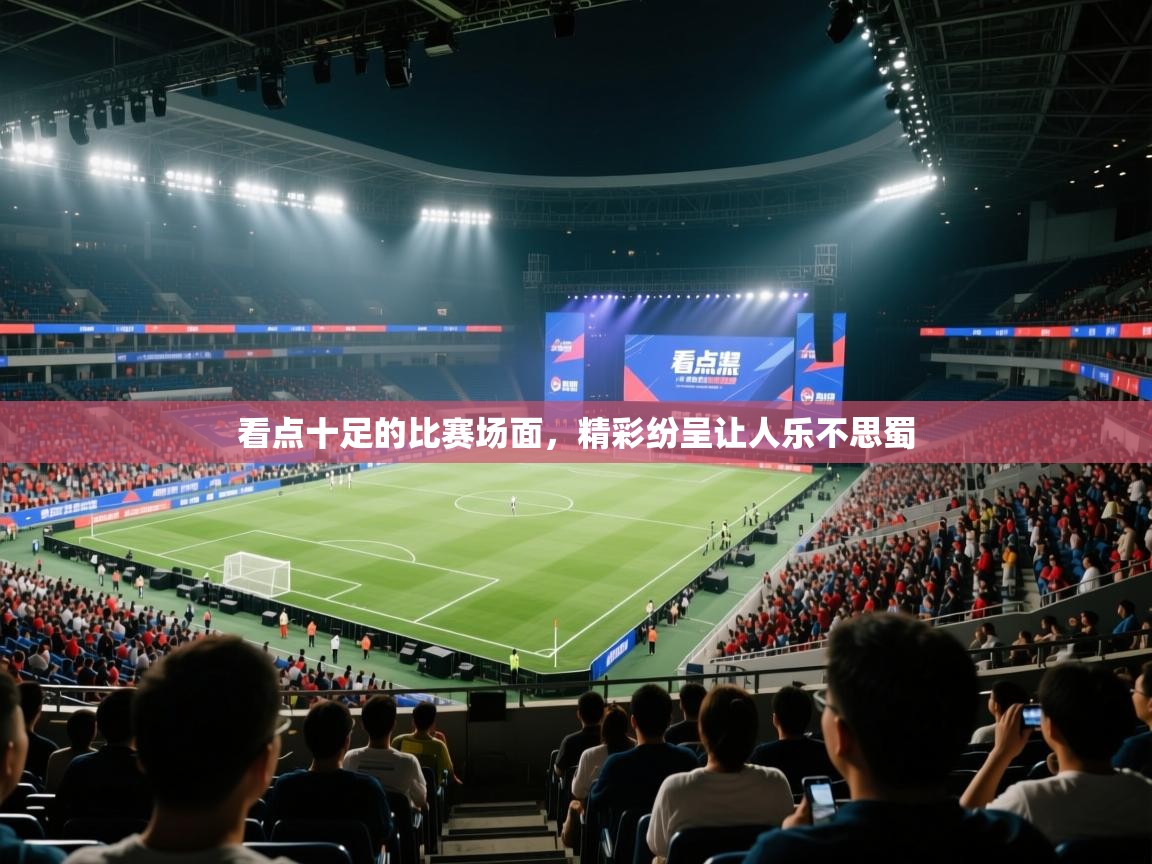 看点十足的比赛场面，精彩纷呈让人乐不思蜀  第1张