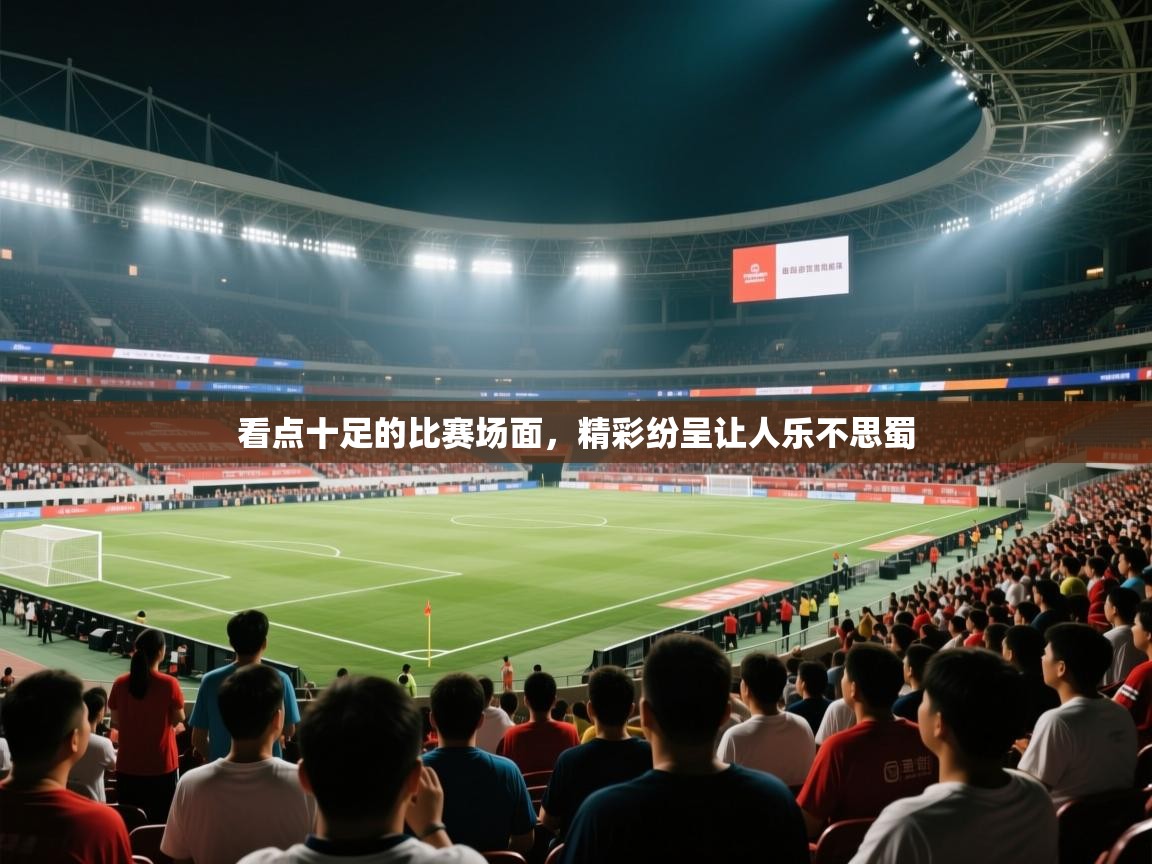 看点十足的比赛场面，精彩纷呈让人乐不思蜀  第2张