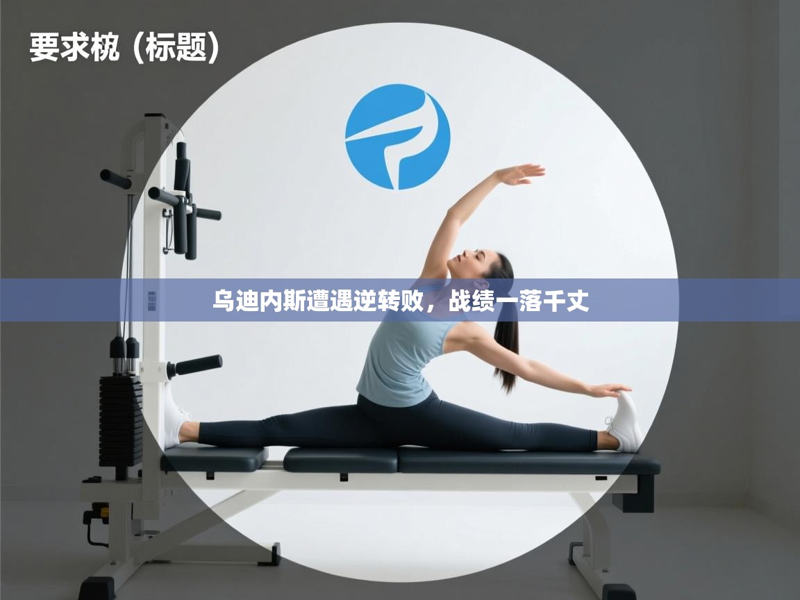 乌迪内斯遭遇逆转败，战绩一落千丈  第1张