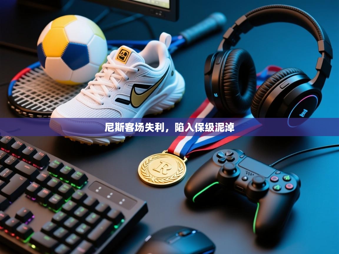 尼斯客场失利，陷入保级泥淖  第1张