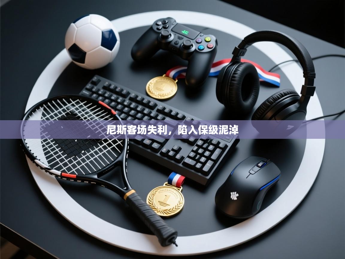 尼斯客场失利，陷入保级泥淖  第2张