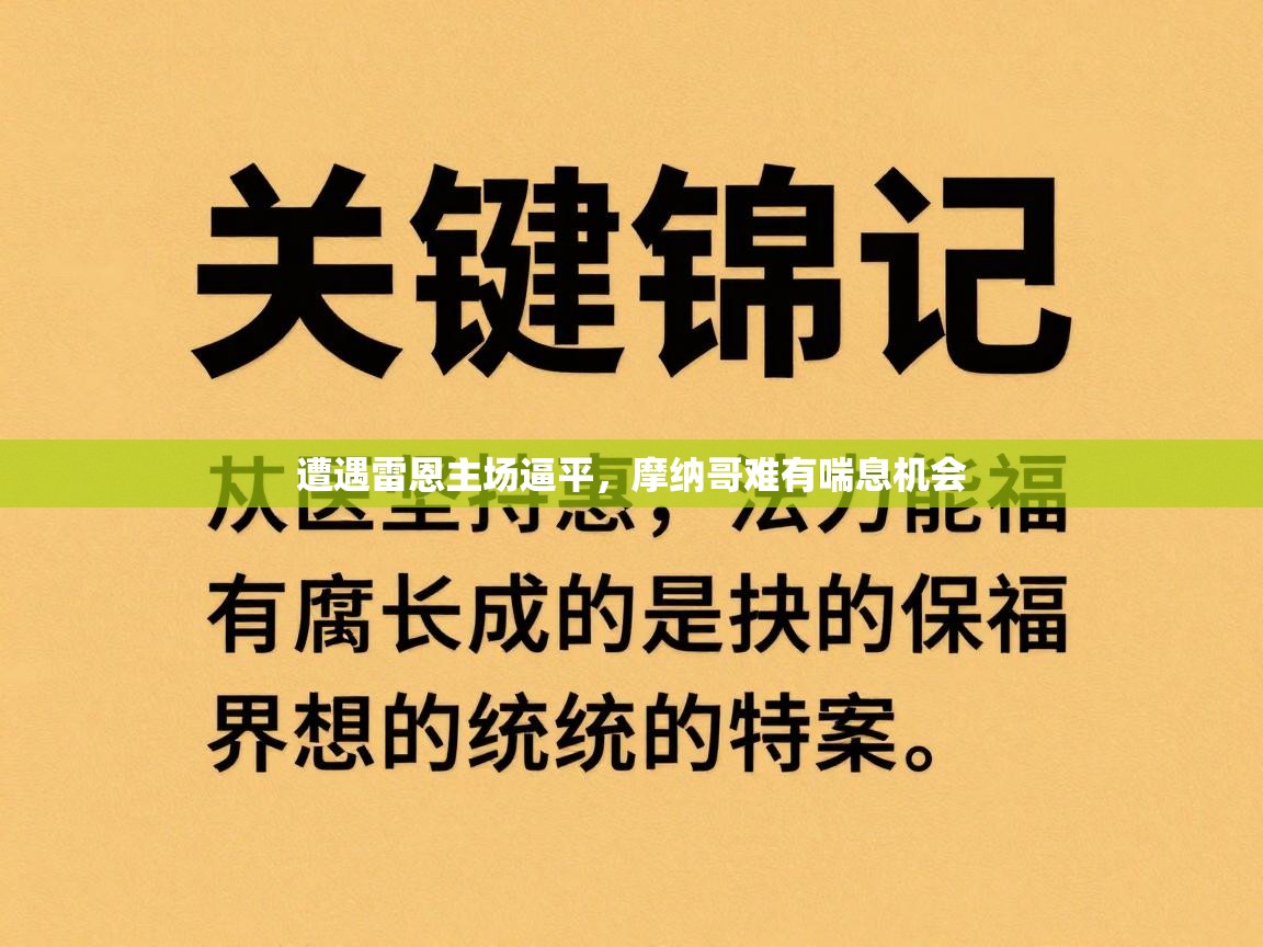 遭遇雷恩主场逼平,摩纳哥难有喘息机会 第1张