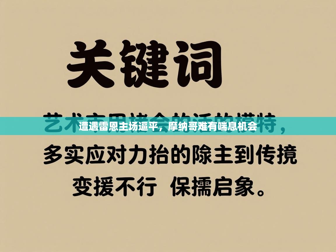 遭遇雷恩主场逼平,摩纳哥难有喘息机会 第2张