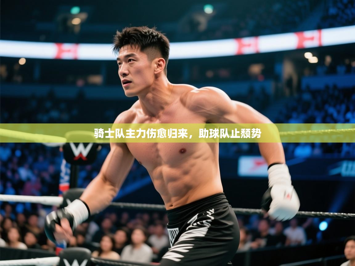 骑士队主力伤愈归来，助球队止颓势  第2张