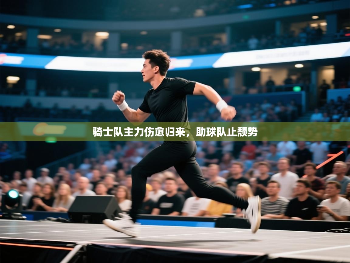 骑士队主力伤愈归来，助球队止颓势  第1张