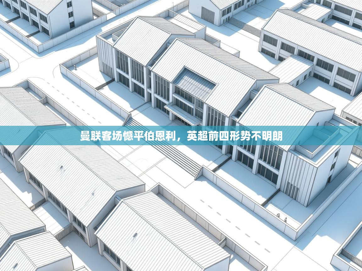 曼联客场憾平伯恩利，英超前四形势不明朗  第2张