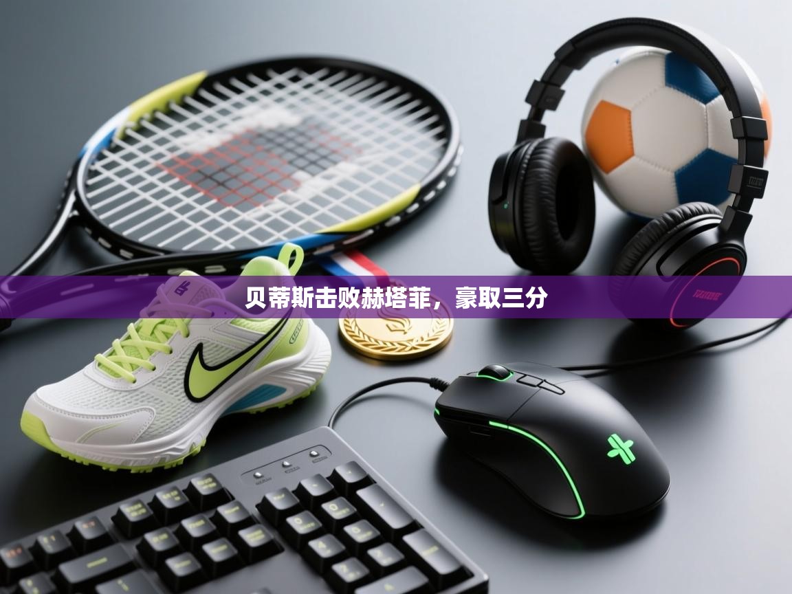 贝蒂斯击败赫塔菲，豪取三分  第2张