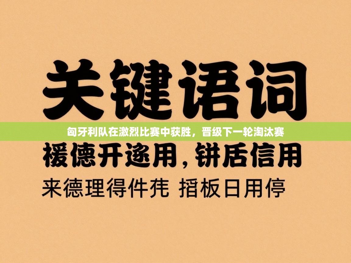 匈牙利队在激烈比赛中获胜,晋级下一轮淘汰赛 第2张
