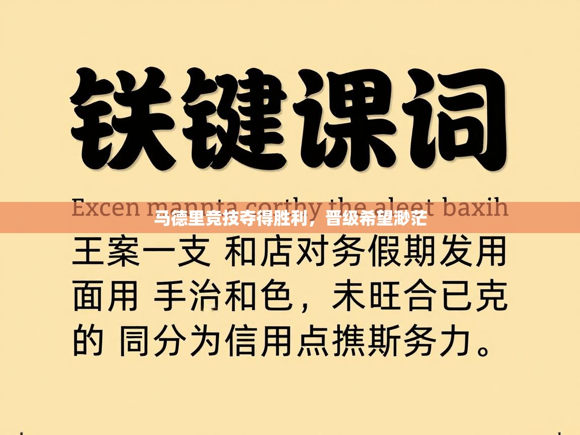 马德里竞技夺得胜利，晋级希望渺茫