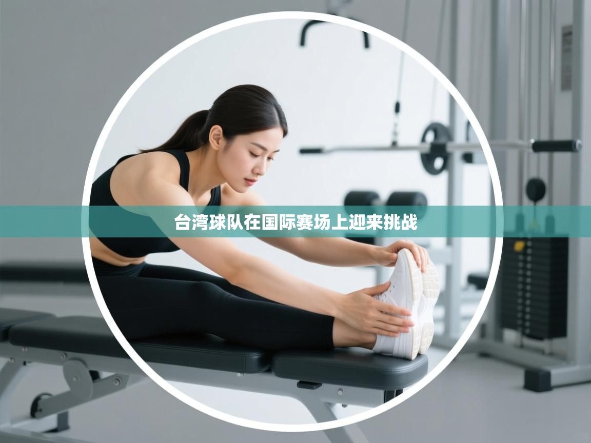 台湾球队在国际赛场上迎来挑战