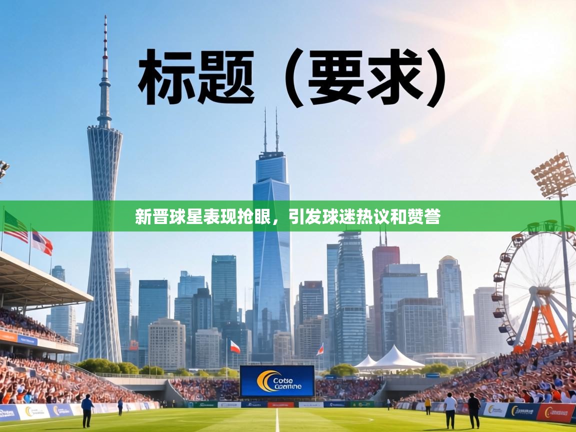 新晋球星表现抢眼，引发球迷热议和赞誉
