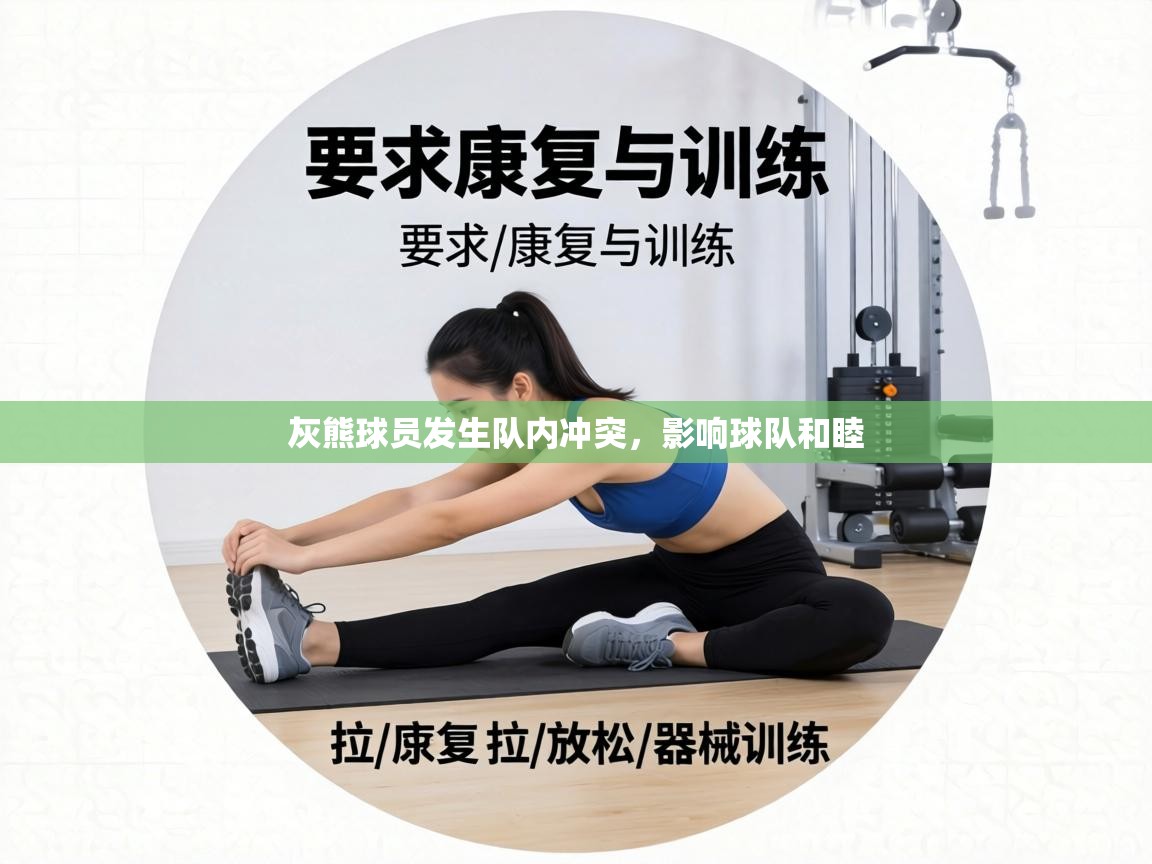 灰熊球员发生队内冲突，影响球队和睦  第2张