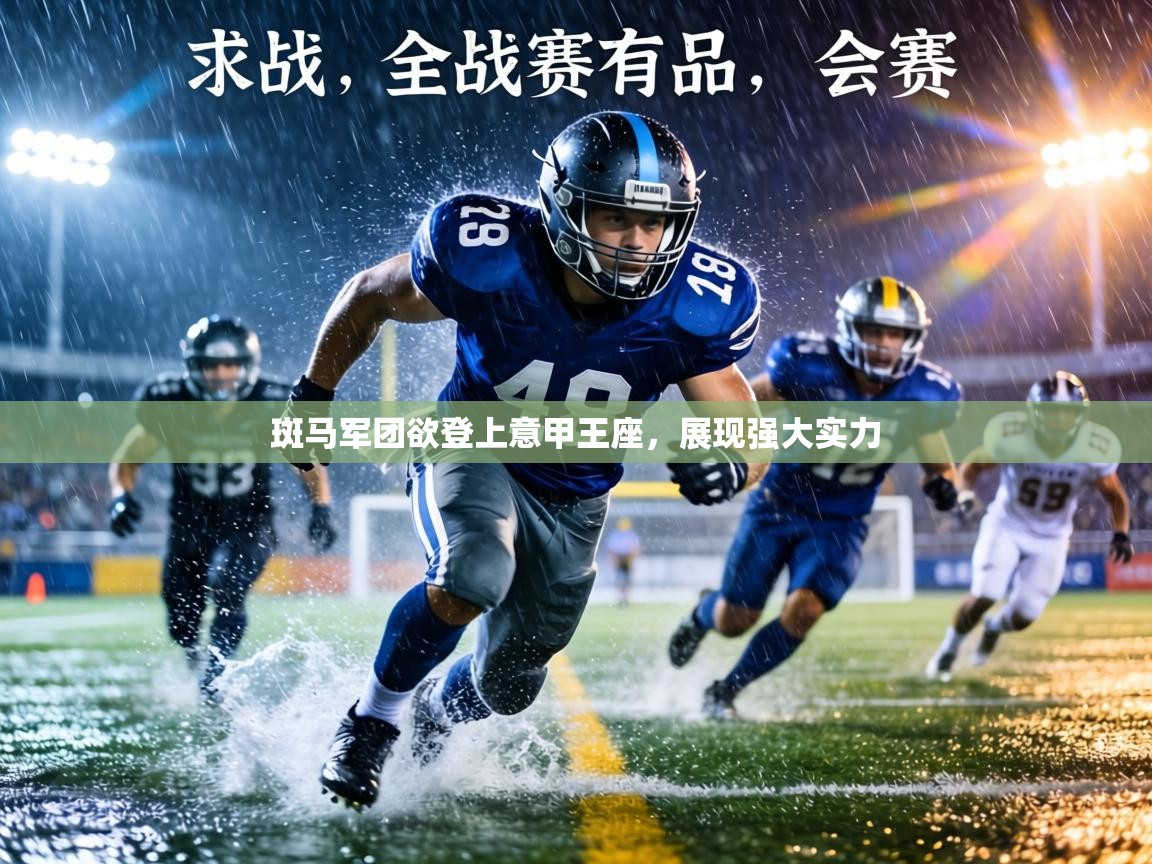 斑马军团欲登上意甲王座，展现强大实力  第1张