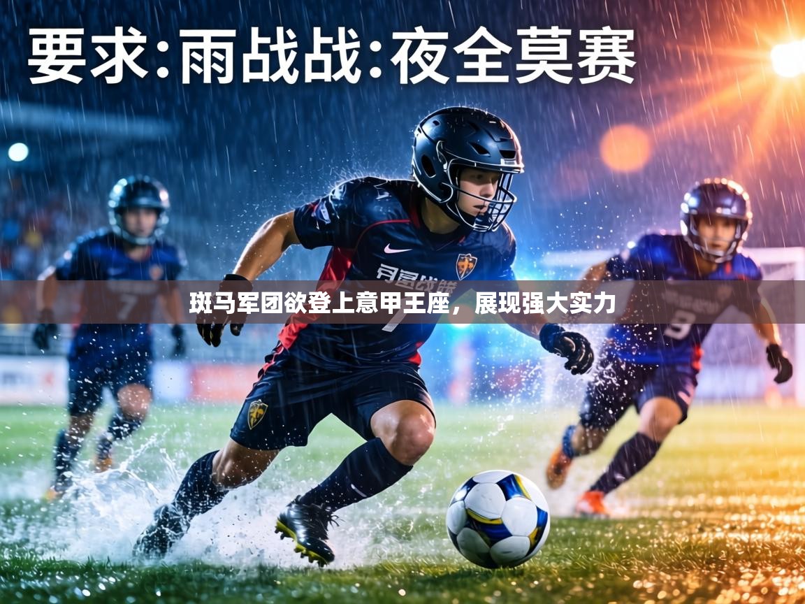 斑马军团欲登上意甲王座，展现强大实力  第2张