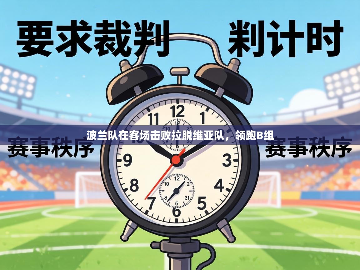 波兰队在客场击败拉脱维亚队，领跑B组