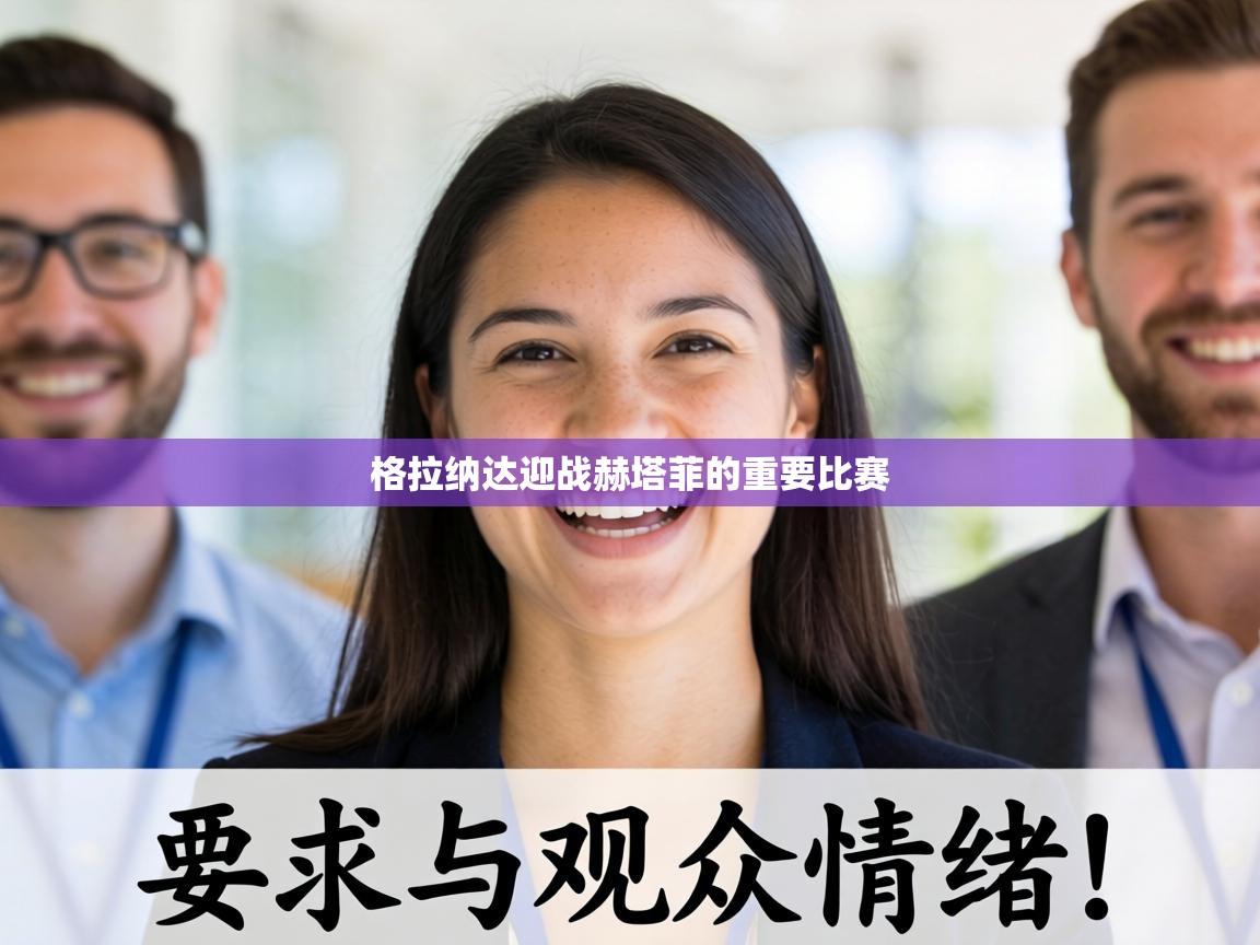 格拉纳达迎战赫塔菲的重要比赛