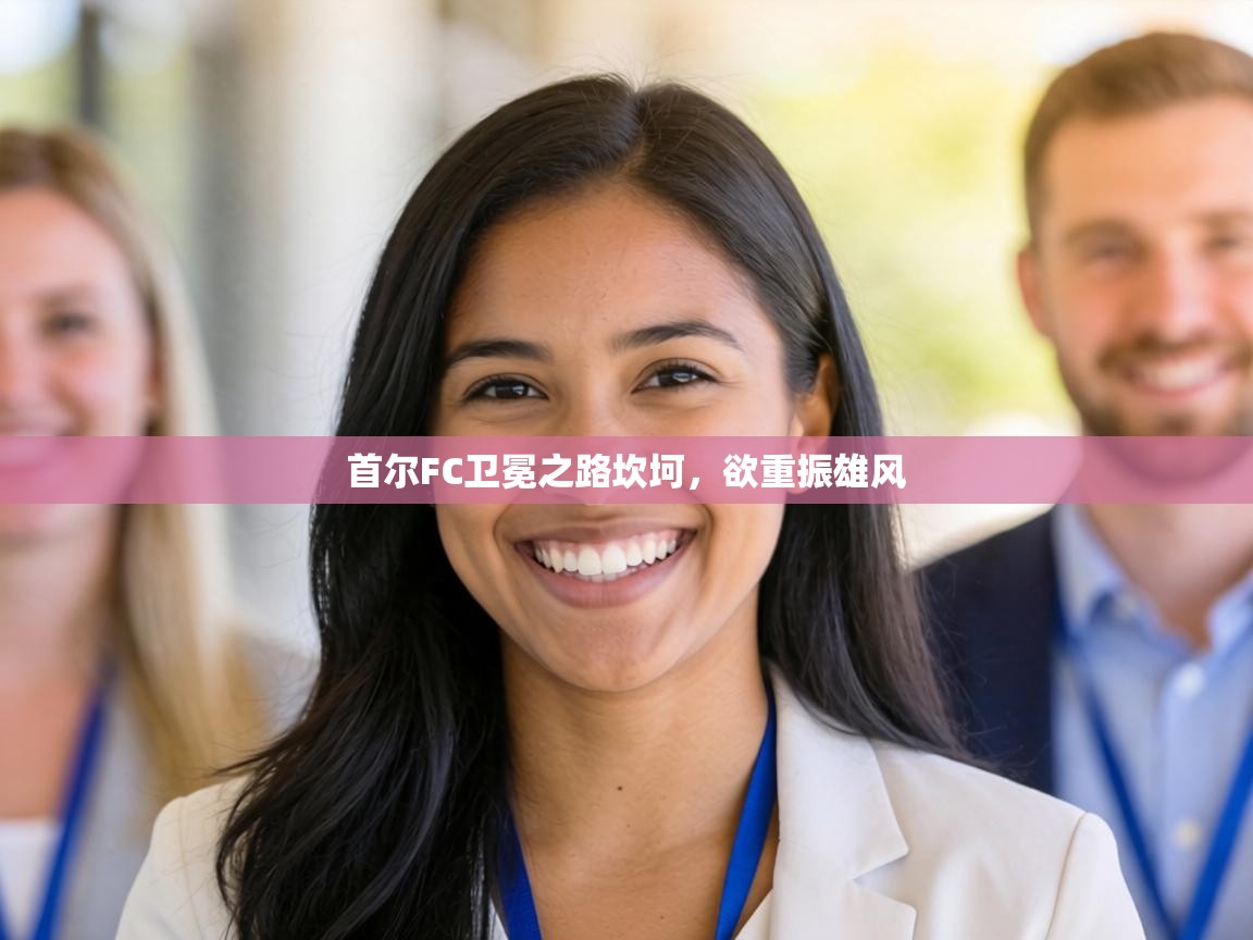 首尔FC卫冕之路坎坷，欲重振雄风