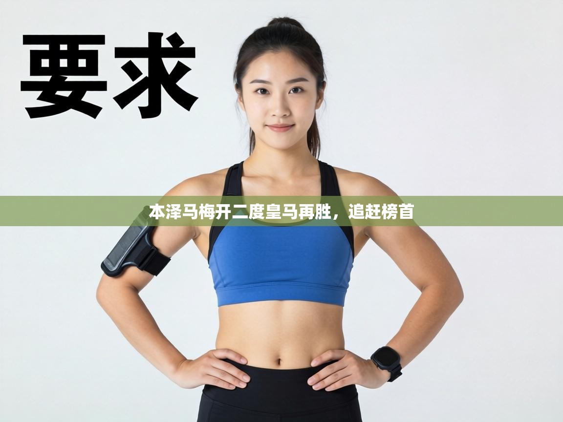 本泽马梅开二度皇马再胜，追赶榜首