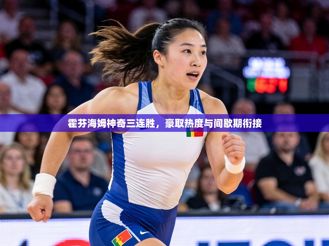 霍芬海姆神奇三连胜，豪取热度与间歇期衔接