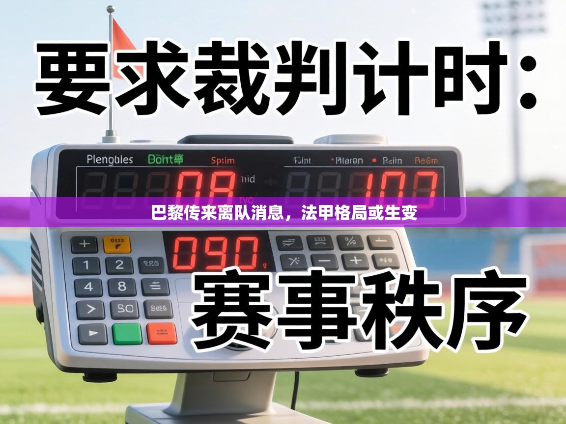 巴黎传来离队消息，法甲格局或生变  第1张