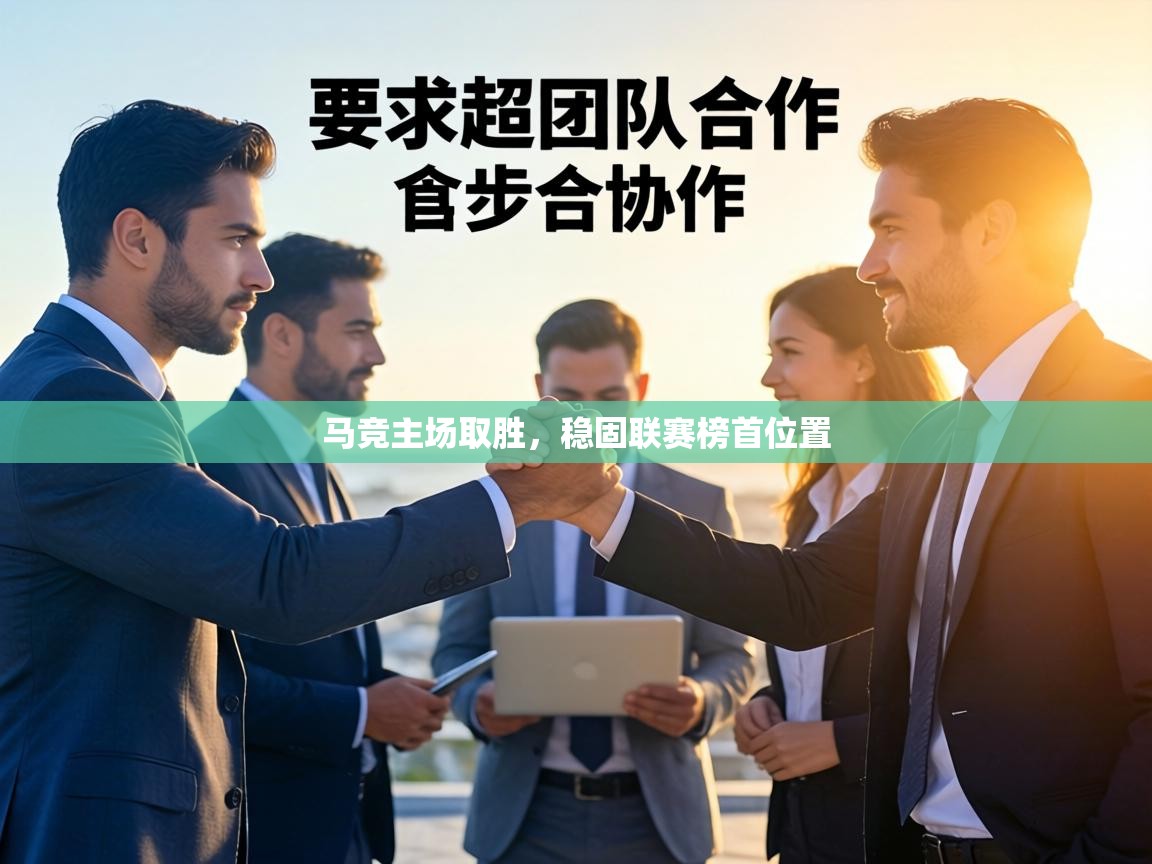 马竞主场取胜，稳固联赛榜首位置  第1张