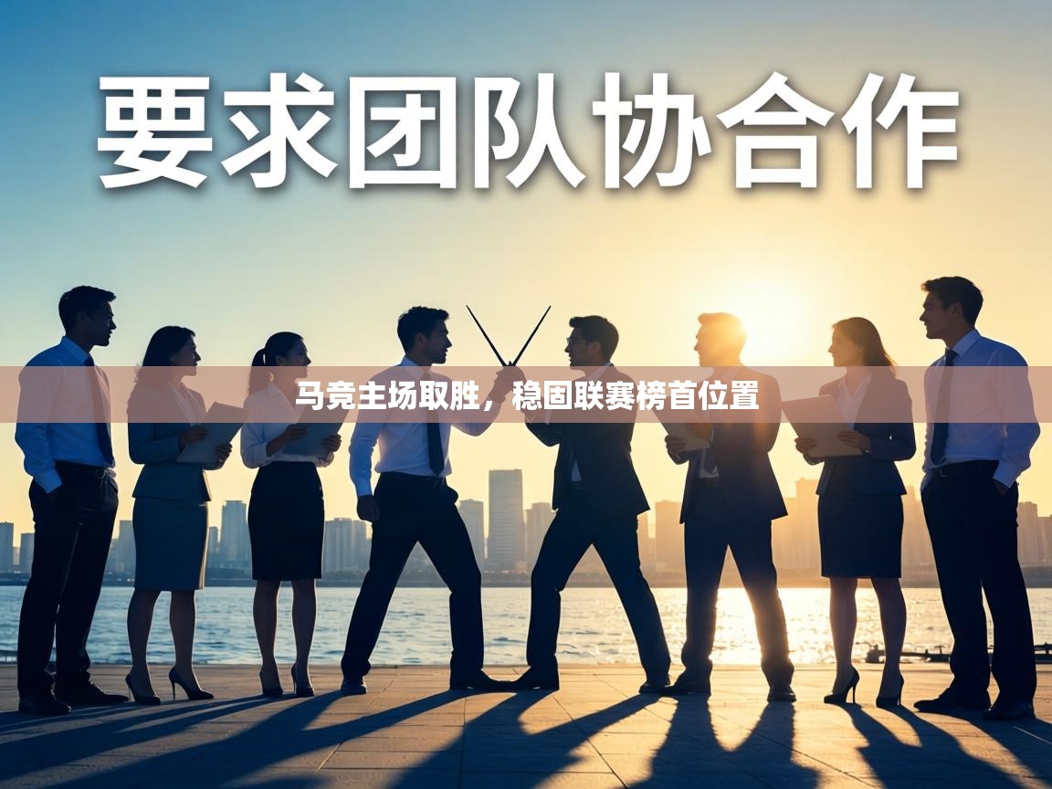 马竞主场取胜，稳固联赛榜首位置  第2张