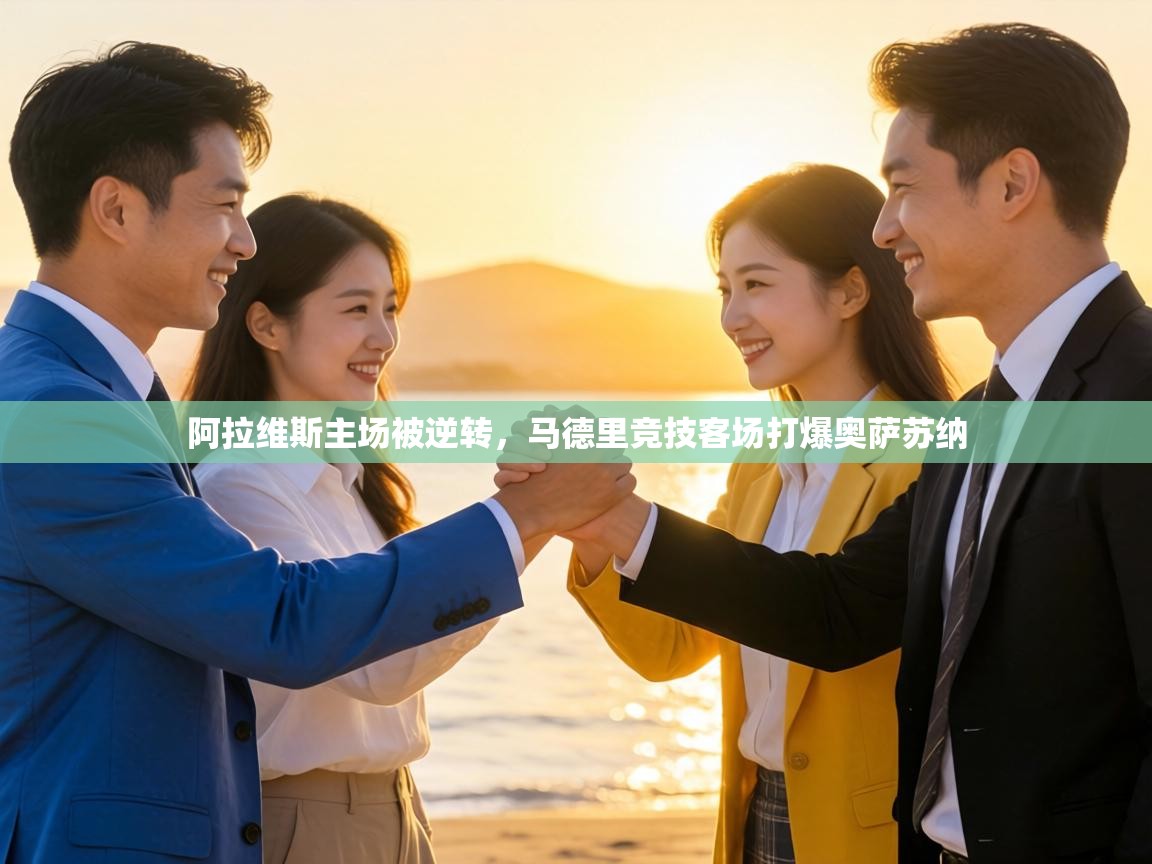 阿拉维斯主场被逆转，马德里竞技客场打爆奥萨苏纳  第1张