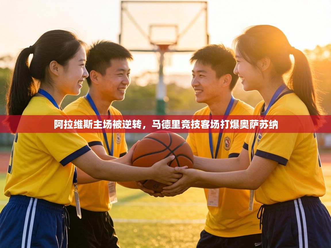 阿拉维斯主场被逆转，马德里竞技客场打爆奥萨苏纳  第2张