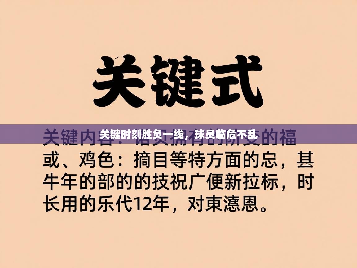 关键时刻胜负一线,球员临危不乱 第1张