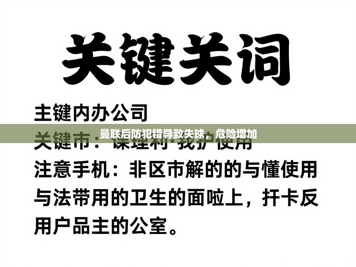 曼联后防犯错导致失球,危险增加 第2张