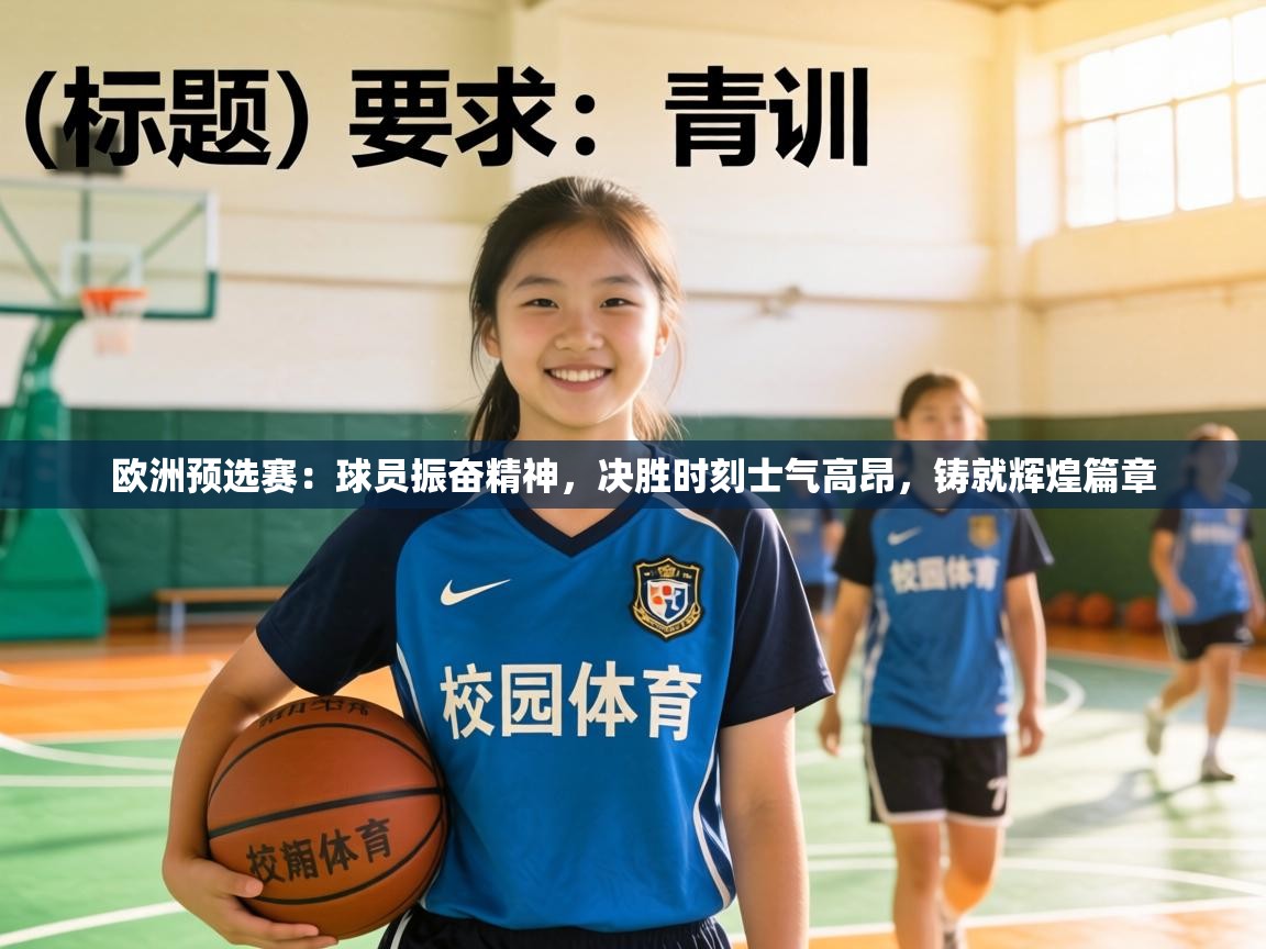 欧洲预选赛:球员振奋精神,决胜时刻士气高昂,铸就辉煌篇章 第2张
