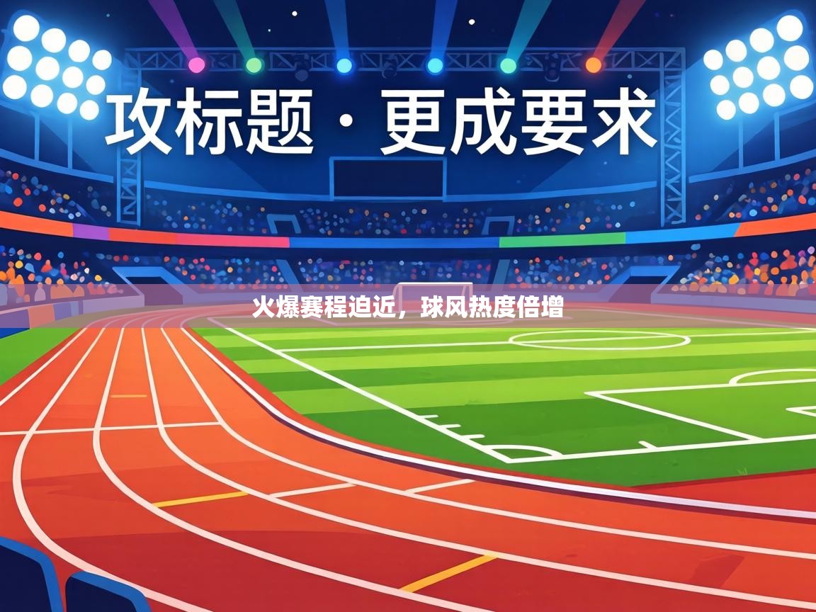 火爆赛程迫近，球风热度倍增  第1张
