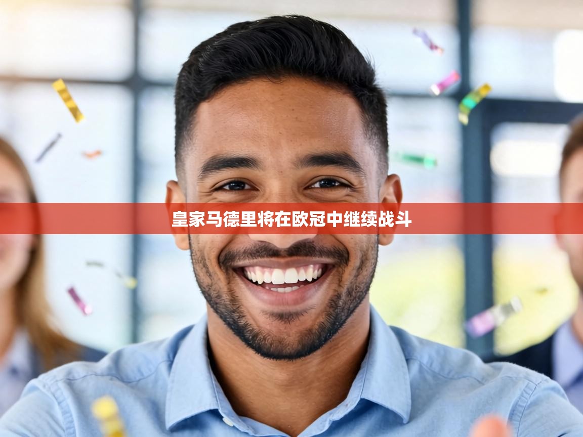 皇家马德里将在欧冠中继续战斗  第1张