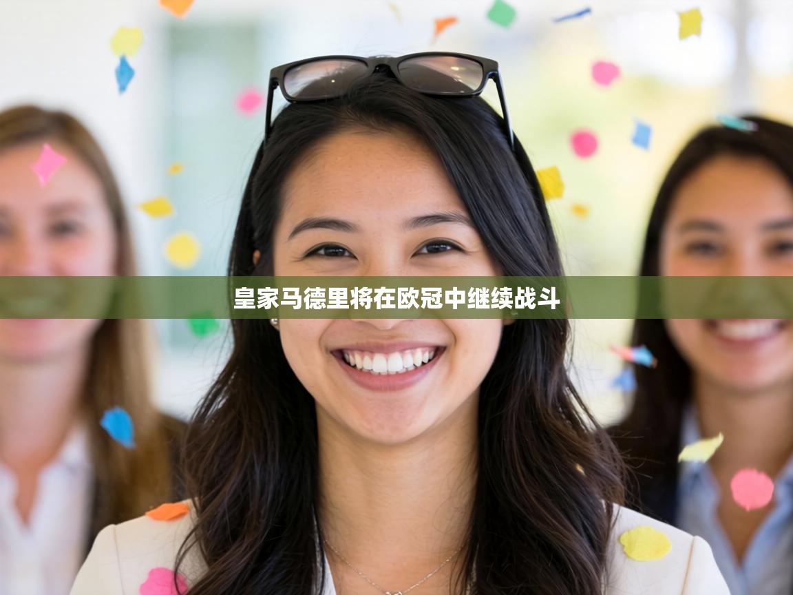 皇家马德里将在欧冠中继续战斗  第2张