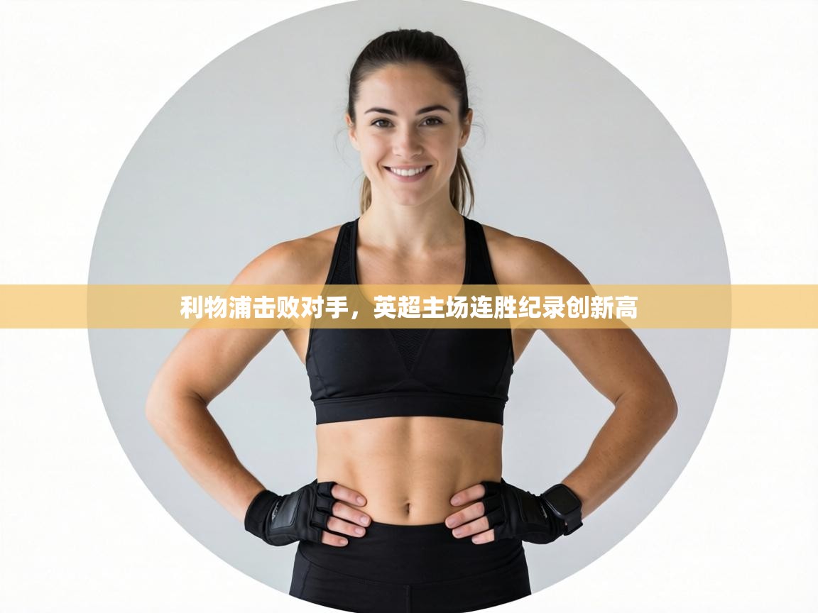 利物浦击败对手，英超主场连胜纪录创新高  第2张