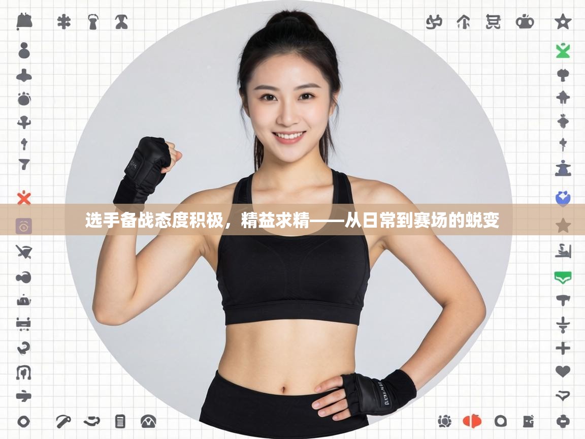 选手备战态度积极，精益求精——从日常到赛场的蜕变  第1张