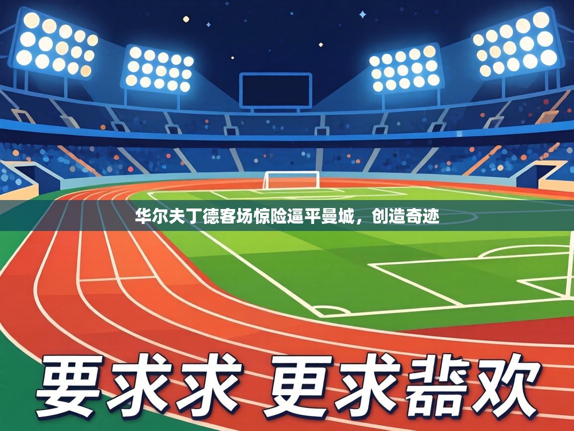 华尔夫丁德客场惊险逼平曼城，创造奇迹