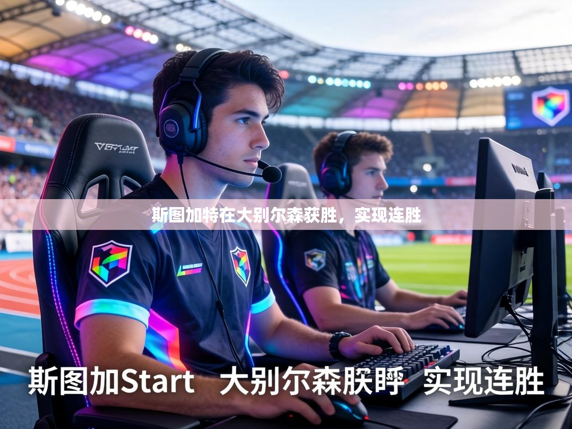 斯图加特在大别尔森获胜，实现连胜