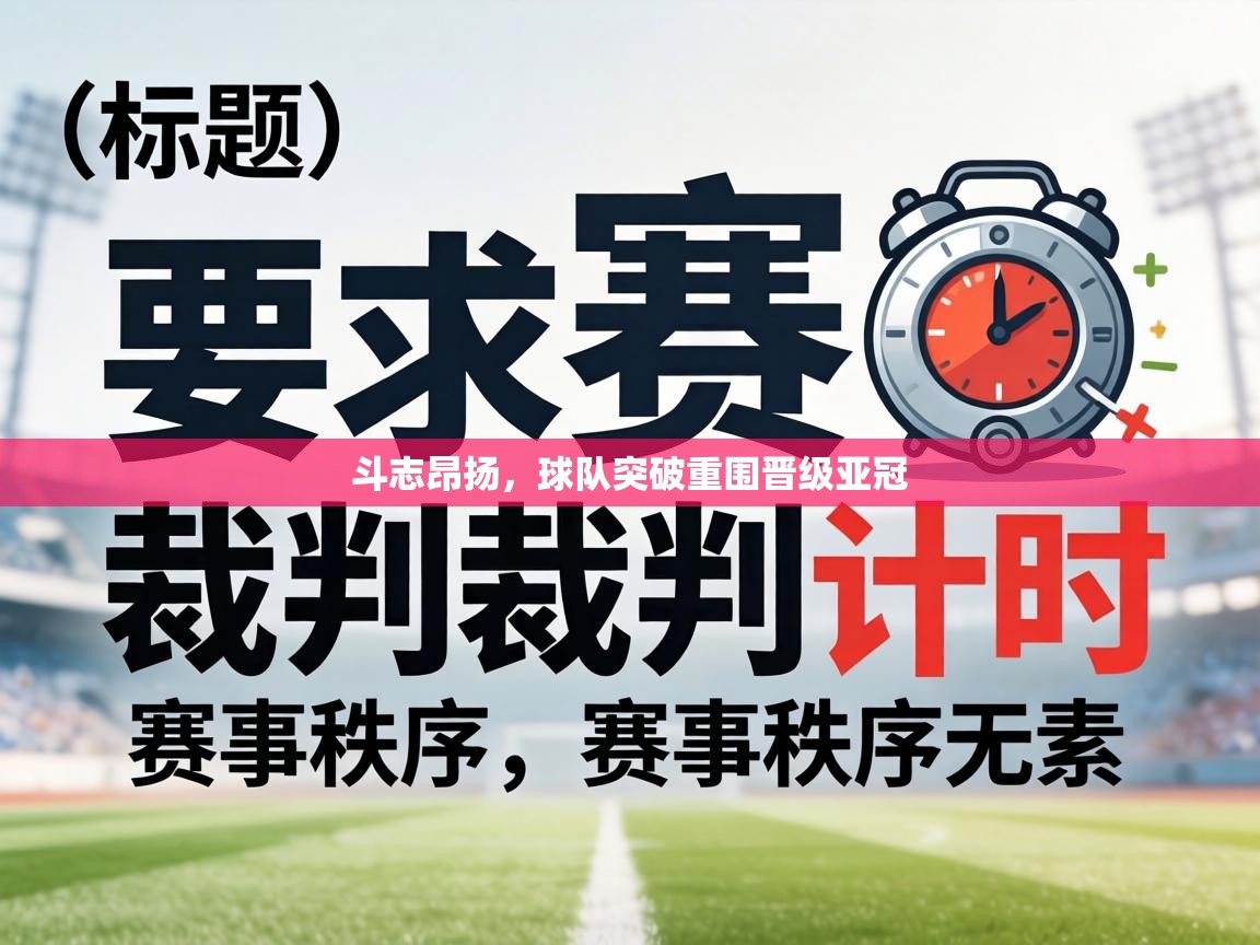 斗志昂扬，球队突破重围晋级亚冠