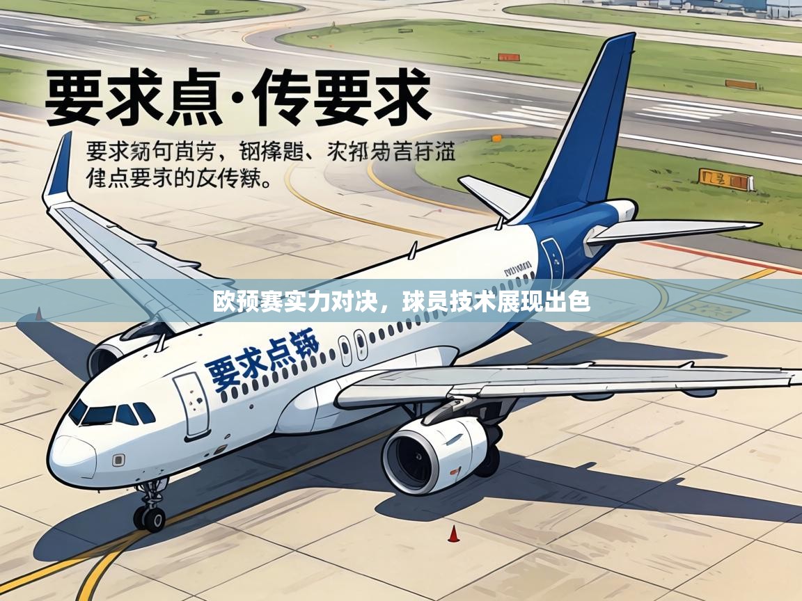 欧预赛实力对决，球员技术展现出色