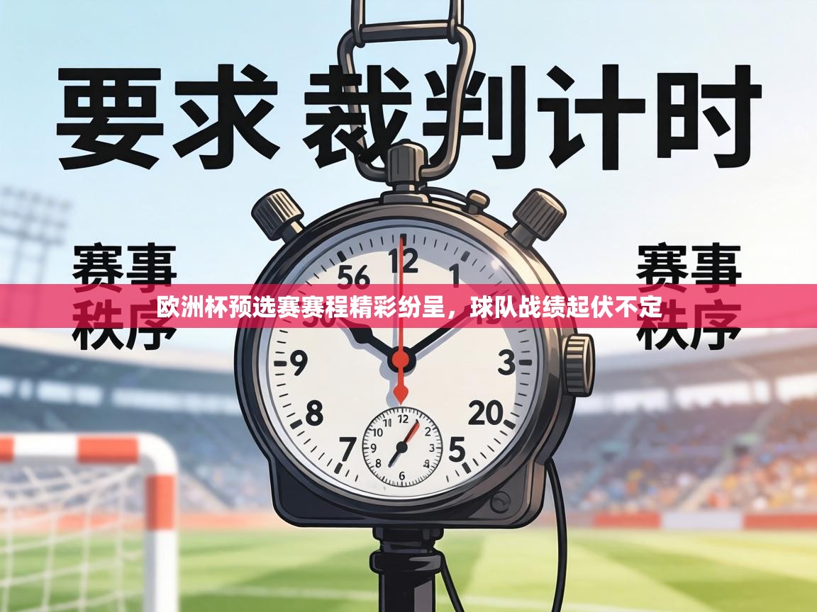 欧洲杯预选赛赛程精彩纷呈，球队战绩起伏不定