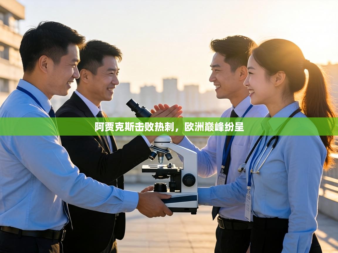 阿贾克斯击败热刺，欧洲巅峰纷呈