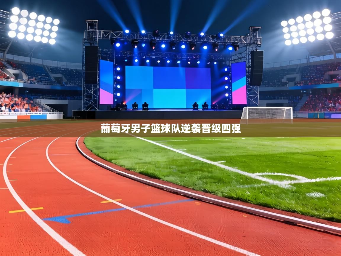 葡萄牙男子篮球队逆袭晋级四强  第2张