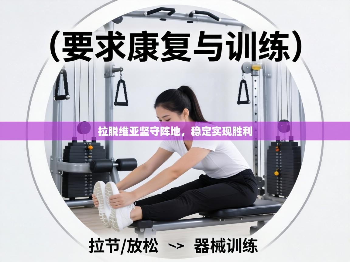 拉脱维亚坚守阵地，稳定实现胜利